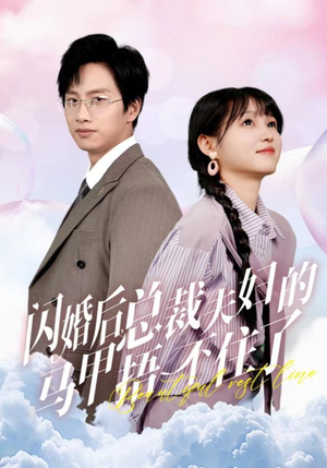闪婚后总裁夫妇的马甲捂不住了（72集）免费短剧看全集