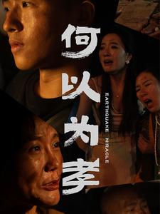 何以为孝（33集）爆款短剧抢先看