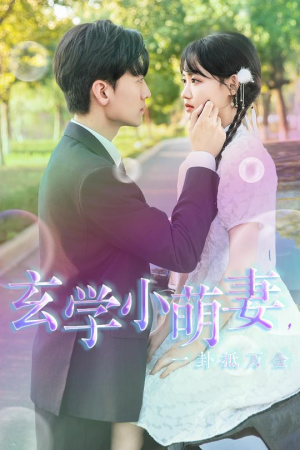 玄学小萌妻，一卦抵万金（51集）海量资源免费看