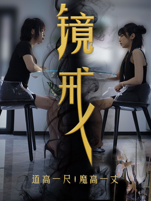 镜戒（52集）短剧太精彩了