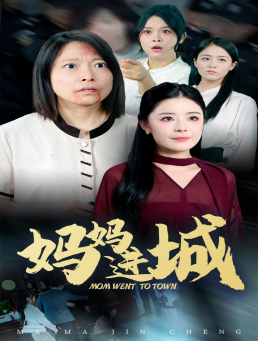 妈妈进城（60集）超好看古装短剧