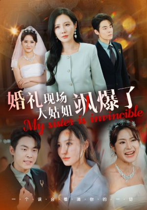 婚礼现场大姑姐飒爆了（28集）全季一次看完