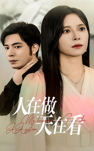 人在做天在看（42集）免费全集短剧