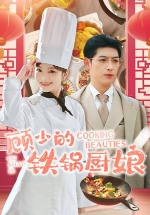 顾少的铁锅厨娘（57集）短剧更新抢先看