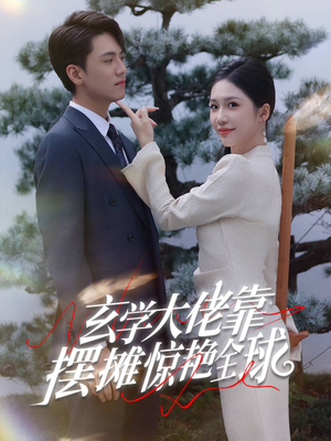 玄学大佬靠摆摊惊艳全球（60集）超好看短剧推荐