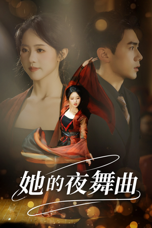 她的夜舞曲（43集）短剧全集免费