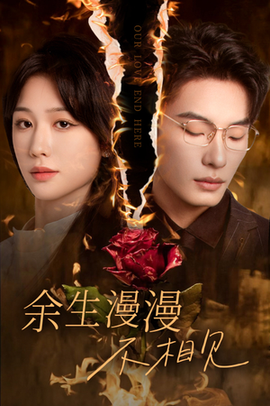 我们的爱到此为止（30集）今日短剧分享