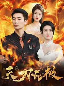 天刀无极（100集）短剧分享片段