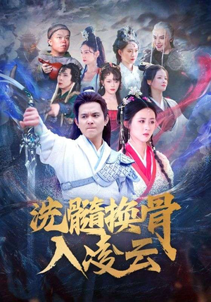 洗髓换骨入凌云（60）爆火短剧追不停