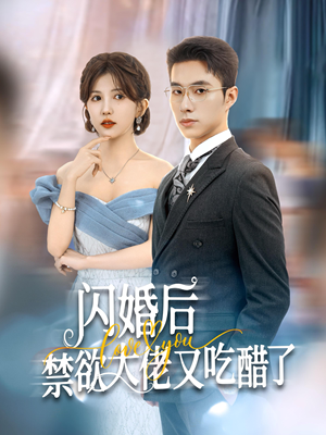 闪婚后禁欲大佬又吃醋了（79集）短剧在哪个平台