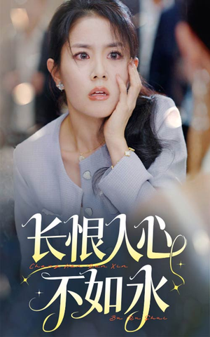 长恨人心不如水（57集）在线看完整版