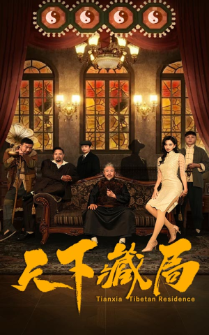 天下藏局（81集）第三季