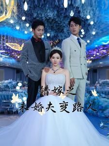 错嫁之未婚夫变路人（55集）古装热门短剧