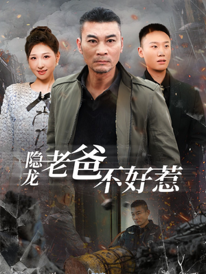 隐龙老爸不好惹（82集）短剧演员排行榜