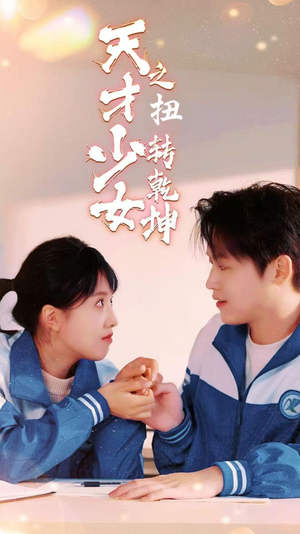 天少才女之扭转乾坤（30集）无需充值尽情看
