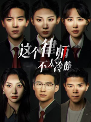 这个律师不太冷静（82集）精彩短剧免费看