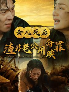 女儿死后渣男老公用命赎罪（46集）免费短剧完整版