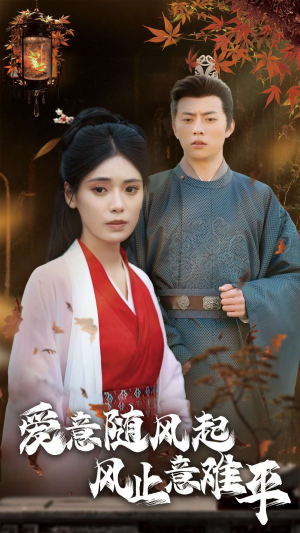 爱意随风起风止意难平（36集）热门短剧排行榜