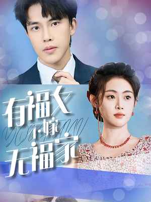 有福女不嫁无福家（37集）独家短剧免费看