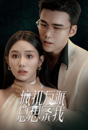 疯批反派总想杀我（61集）迅雷网盘观看