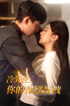 冷先生你的保镖好拽（44集）无需会员免费看