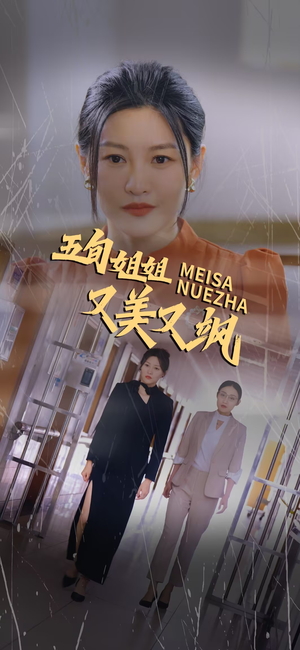 五旬姐姐又美又飒（35集）全集免费