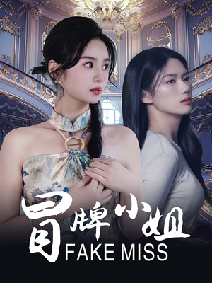 冒牌小姐（32集）爆火短剧推荐