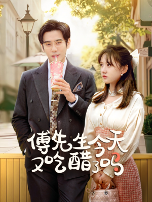 傅先生今天又吃醋了吗（68集）全集都在这里了