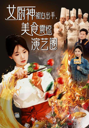 女厨神被迫出手美食震惊演艺圈（80集）女频短剧推荐