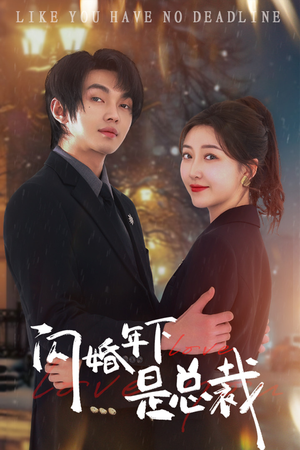闪婚年下是总裁（76集）短剧爆款推荐