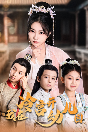 我在冷宫开幼儿园（51集）在哪里看
