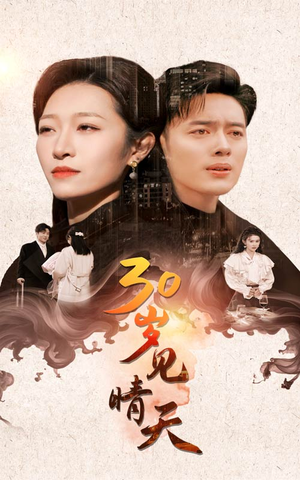 30岁见晴天（46集）百亿短剧抢先看