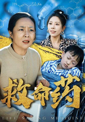救命药（50集）短剧上热门