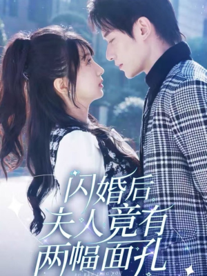 闪婚后夫人竟有两幅面孔（61集）正能量短剧分享