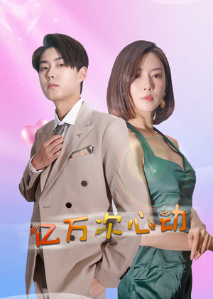 亿万次心动（42集）排行榜前十短剧