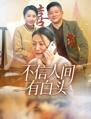 不信人间有白头（30集）古代短剧推荐