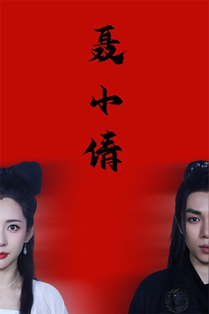 聂小倩（40集）这部短剧太好看