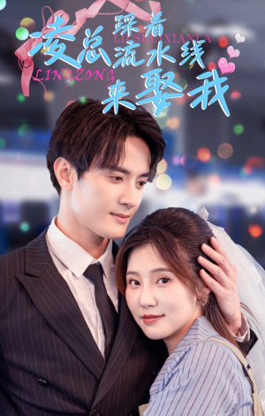 凌总踩着流水线来娶我（60集）精彩短剧分享。