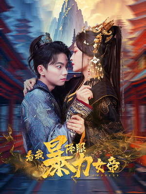 看我降服暴力女帝（67集）精彩短剧看不停