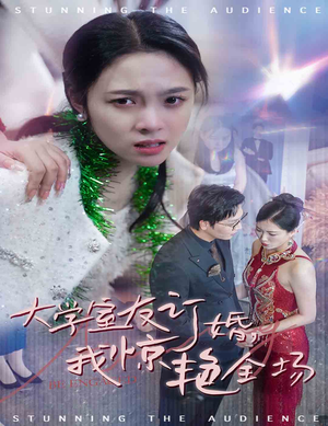大学室友订婚我惊艳全场（31集）高分佳作免费看