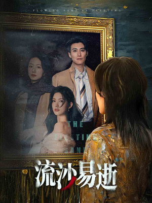 流沙易逝（30集）热门短剧看不停