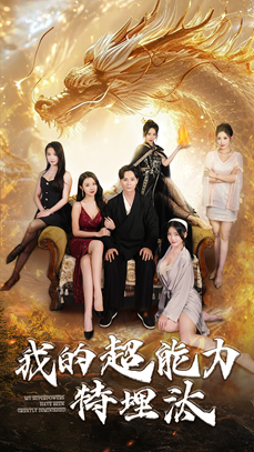 我的超能力特埋汰（60集）免费短剧完整版