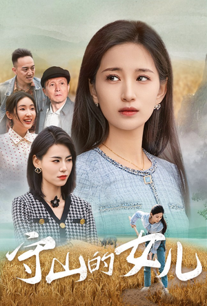守山的女儿（64集）口碑爆棚免费看