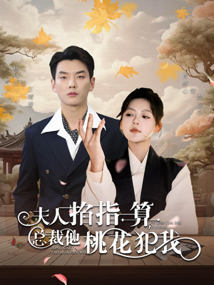 夫人掐指一算总裁他桃花犯我（60集）短剧片段分享