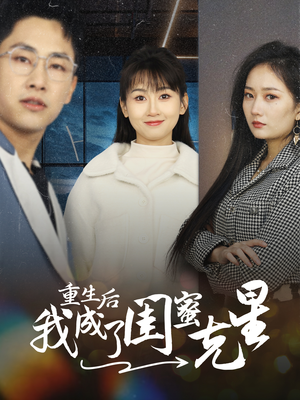 重生后我成了闺蜜克星（30集）全季一次看完