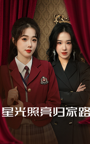 星光照亮归家路（35集）短剧热门合集