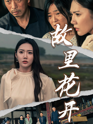 故里花开（43集）看短剧放松一下