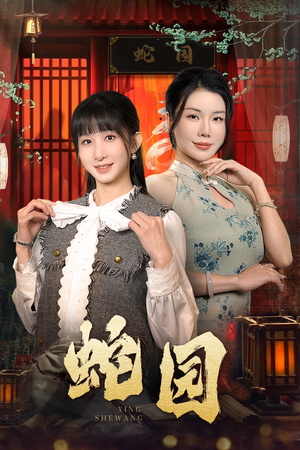 蛇园（40集）短剧完整版免费