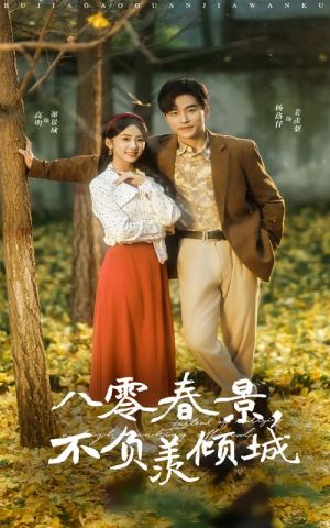 八零春景不负羡倾城（68集）高清无码免费看