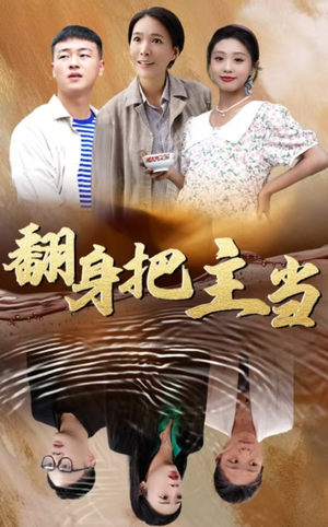 翻身把主当（32集）免费看